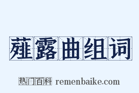 薤露曲组词是什么意思的图片